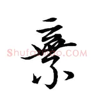 棄