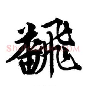 翻
