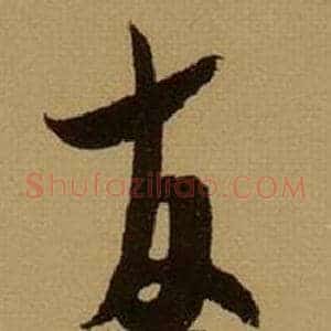 友