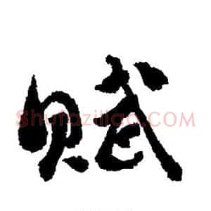 赋