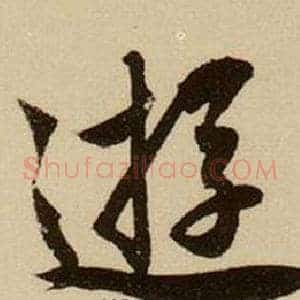 遊