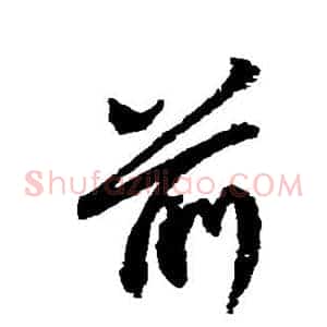 前