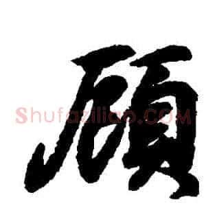 顧