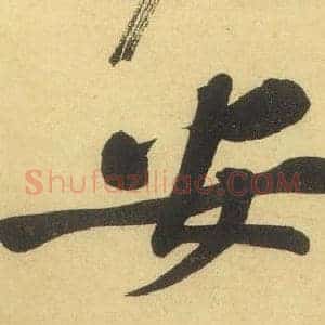 安