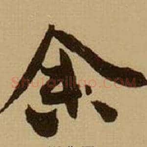 余
