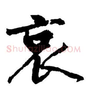 哀