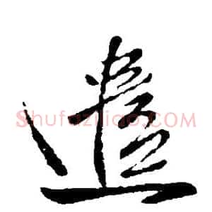 遣