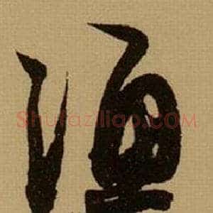 渔
