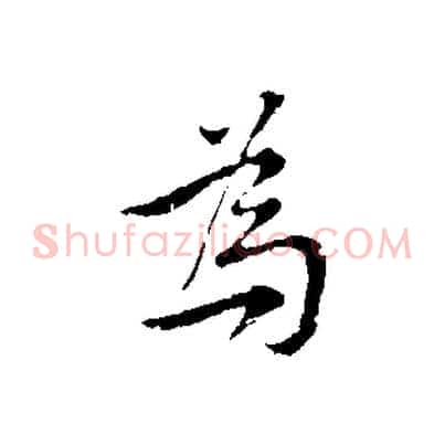 為