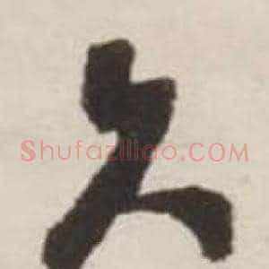 谁