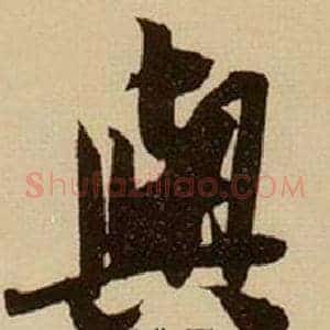 與