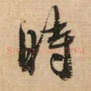時