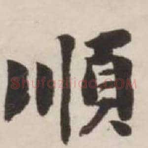 順