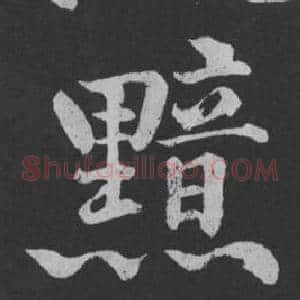 黯