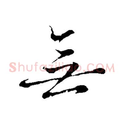 無