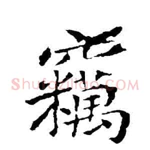 竊