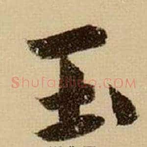 玉