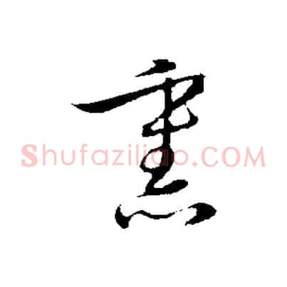 熏