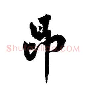 昂
