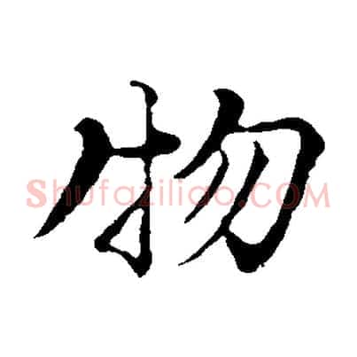 物