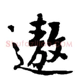 遨