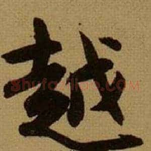 越
