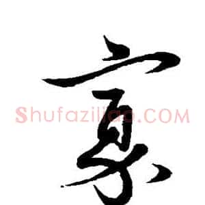 寡