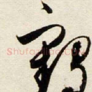 鹤