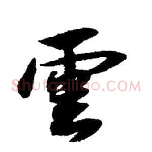 云