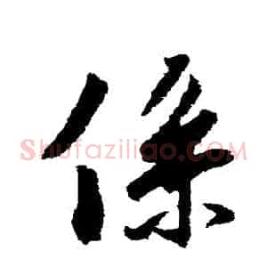 繫