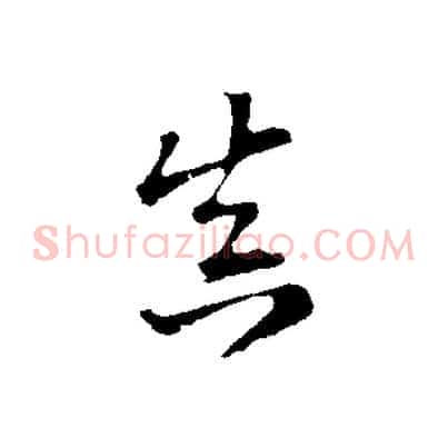 真