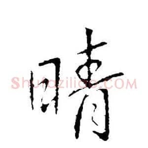 晴