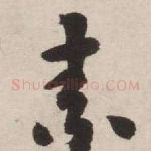 素