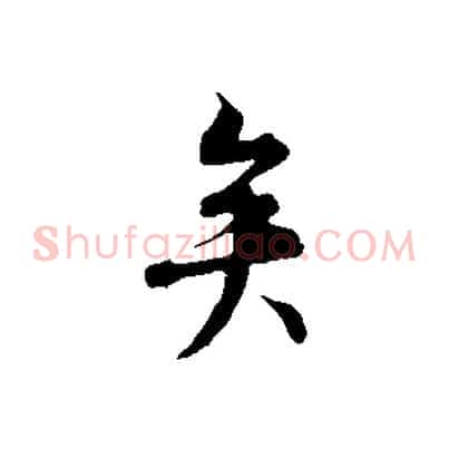 矣