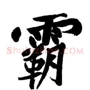 霸