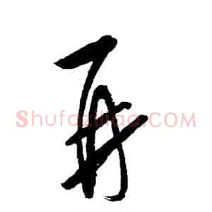 再
