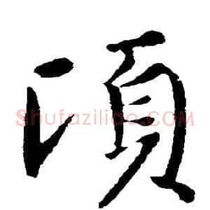 顷