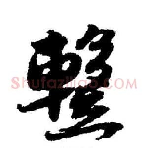 暂