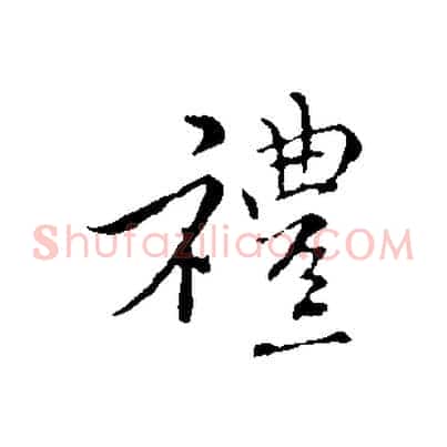 禮