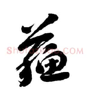 蘇