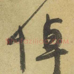 悼