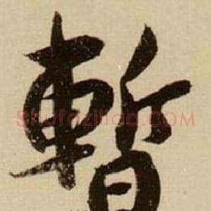 暫