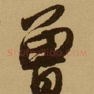 曾