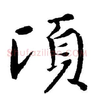 頃