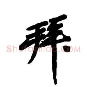 拜