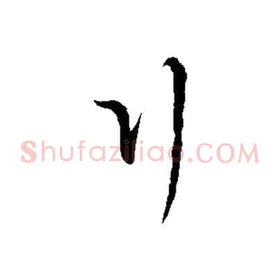 行