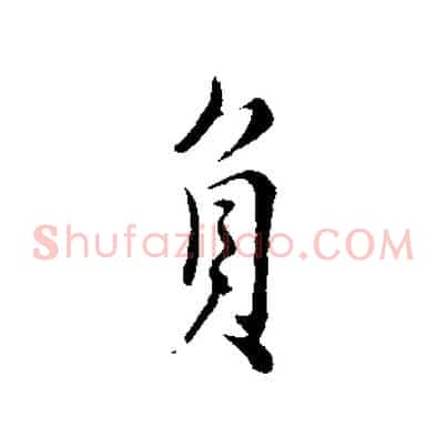 負