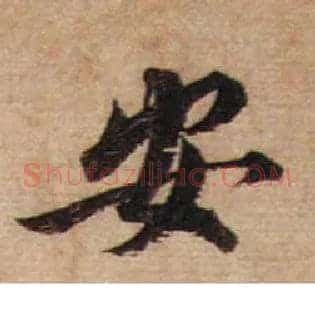 安