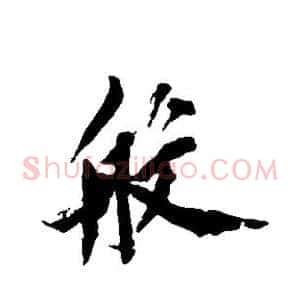 般