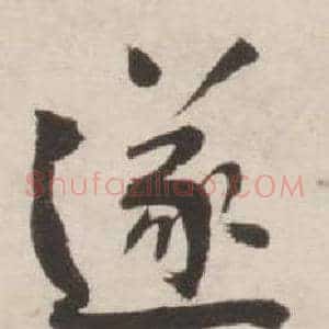 遂